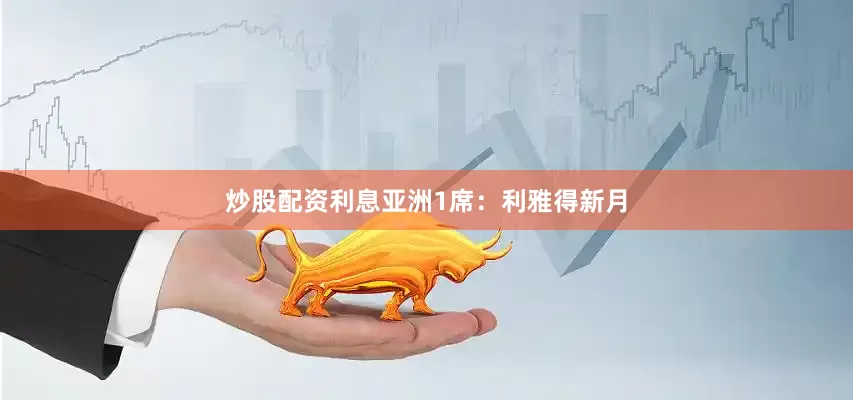 炒股配资利息亚洲1席：利雅得新月