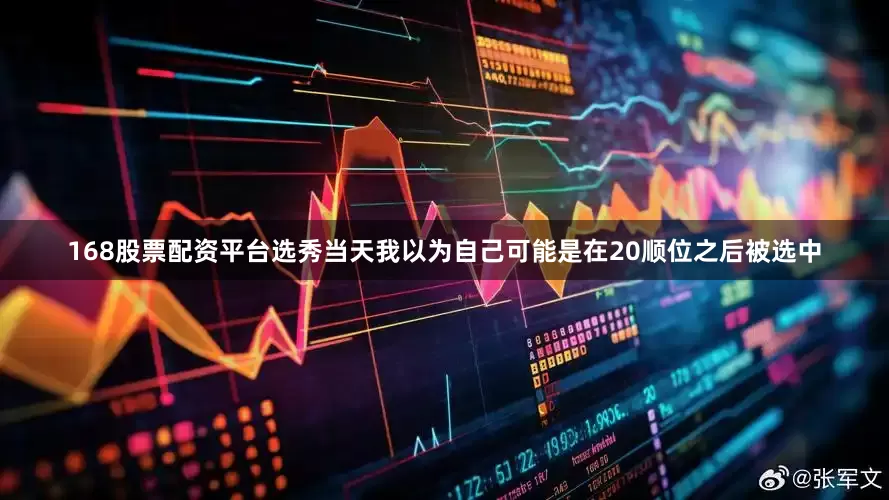 168股票配资平台选秀当天我以为自己可能是在20顺位之后被选中