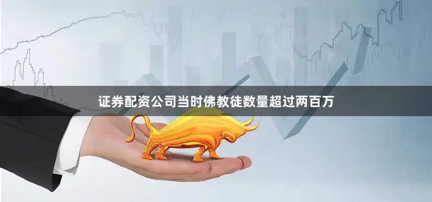 证券配资公司当时佛教徒数量超过两百万
