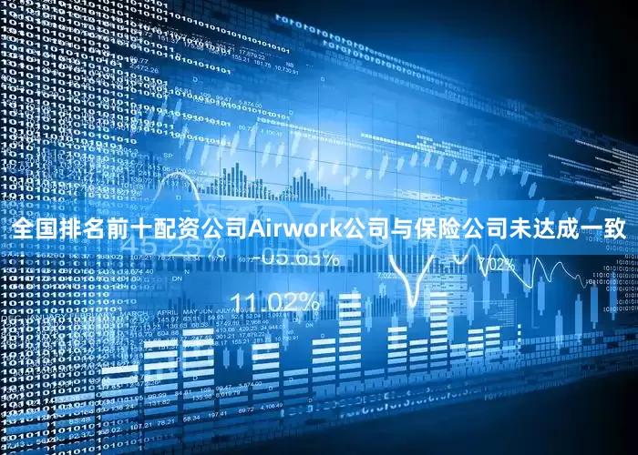 全国排名前十配资公司Airwork公司与保险公司未达成一致