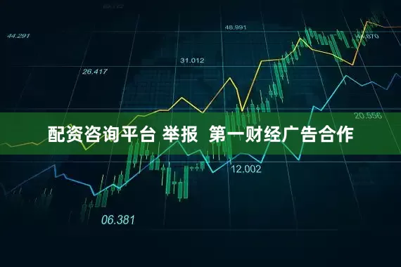 配资咨询平台 举报  第一财经广告合作