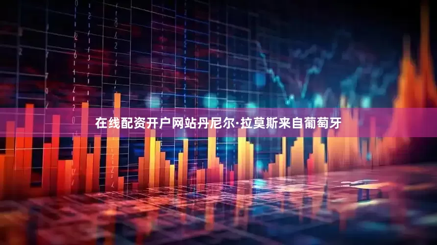 在线配资开户网站丹尼尔·拉莫斯来自葡萄牙