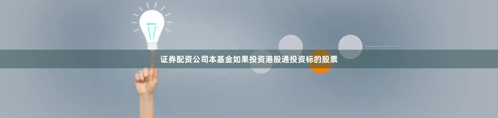 证券配资公司本基金如果投资港股通投资标的股票