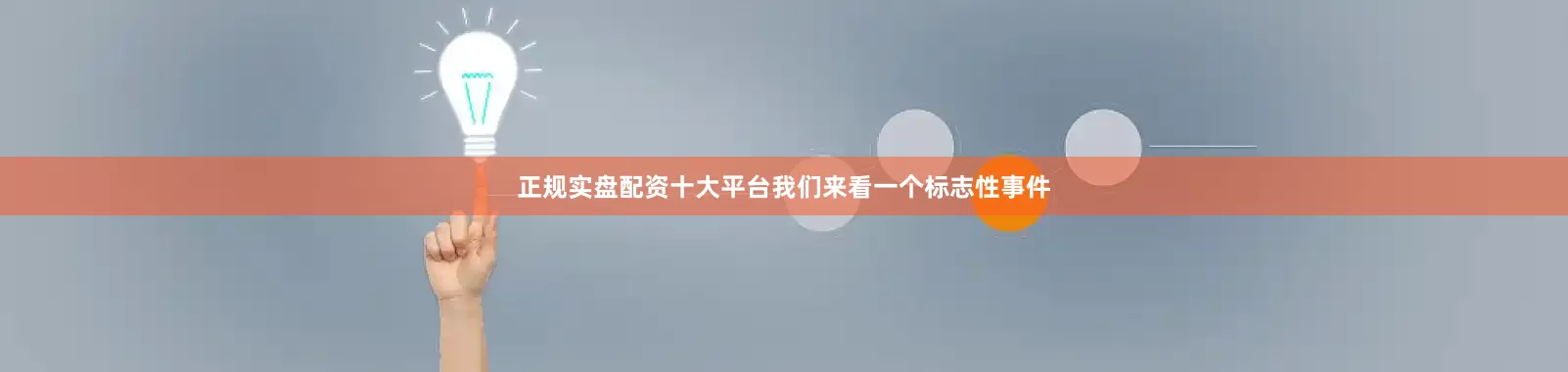 正规实盘配资十大平台我们来看一个标志性事件
