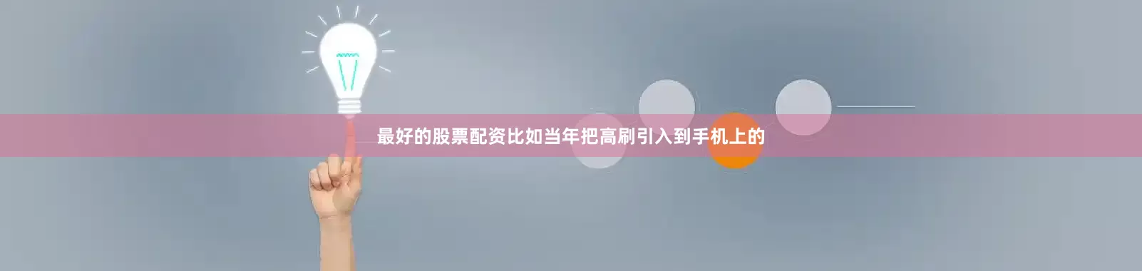 最好的股票配资比如当年把高刷引入到手机上的