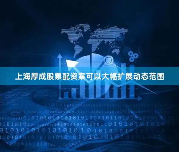 上海厚成股票配资案可以大幅扩展动态范围