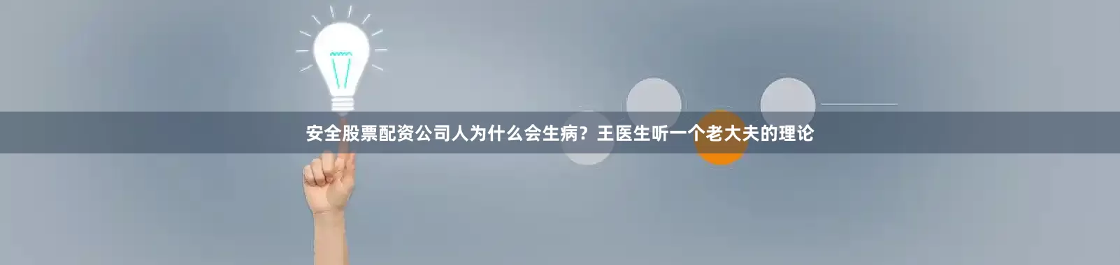安全股票配资公司人为什么会生病？王医生听一个老大夫的理论
