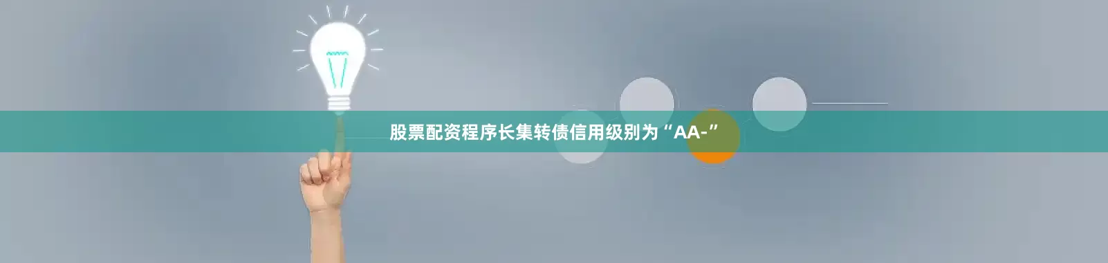 股票配资程序长集转债信用级别为“AA-”