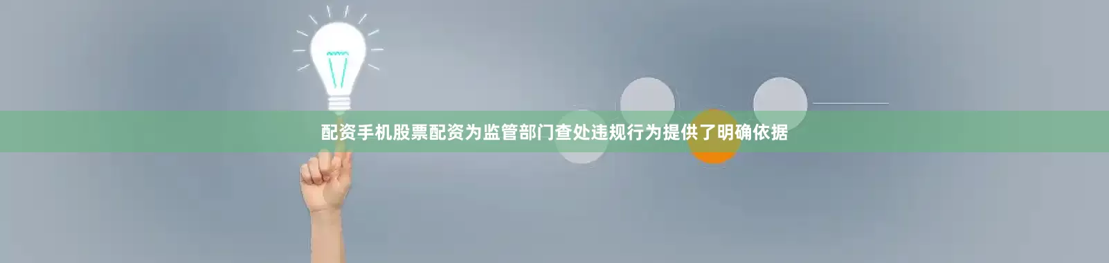 配资手机股票配资为监管部门查处违规行为提供了明确依据
