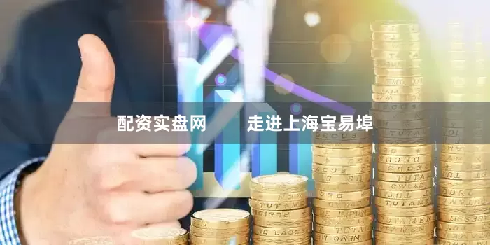 配资实盘网        走进上海宝易埠