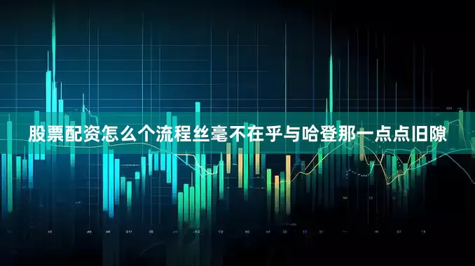 股票配资怎么个流程丝毫不在乎与哈登那一点点旧隙
