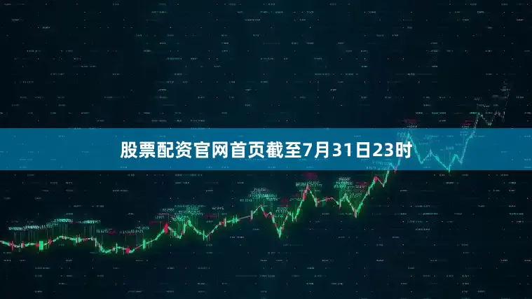 股票配资官网首页截至7月31日23时