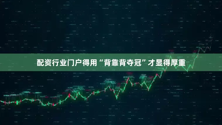 配资行业门户得用“背靠背夺冠”才显得厚重