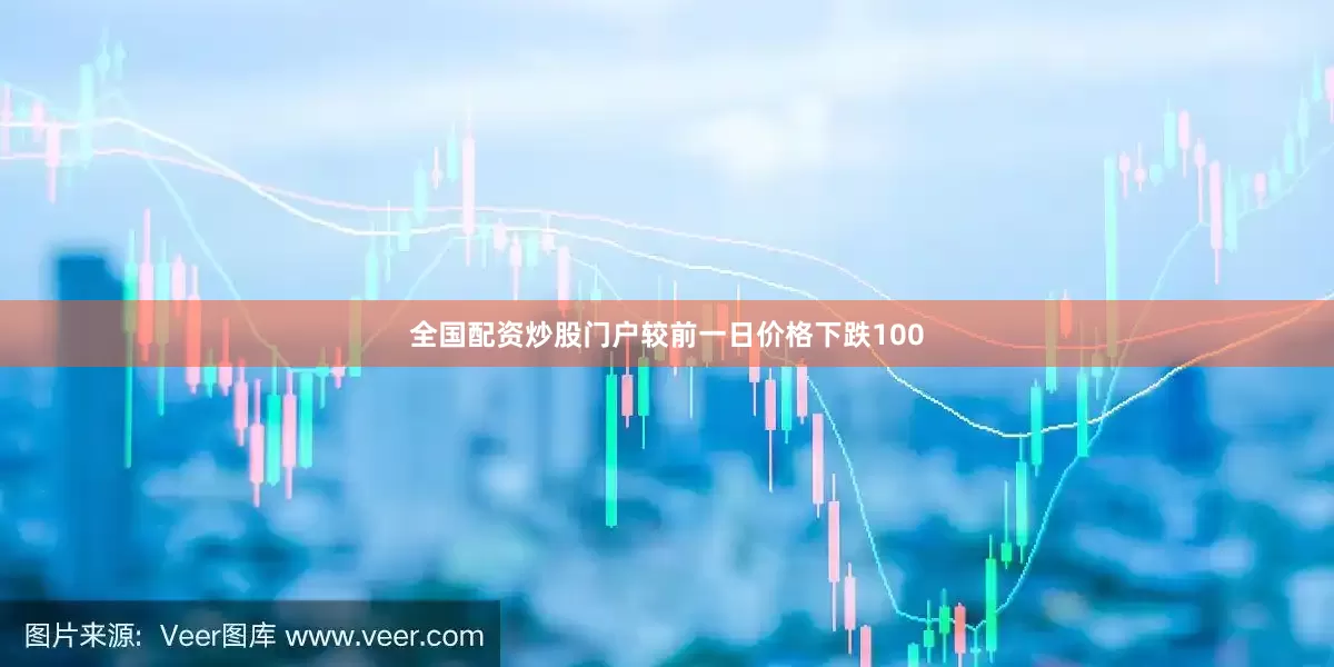 全国配资炒股门户较前一日价格下跌100