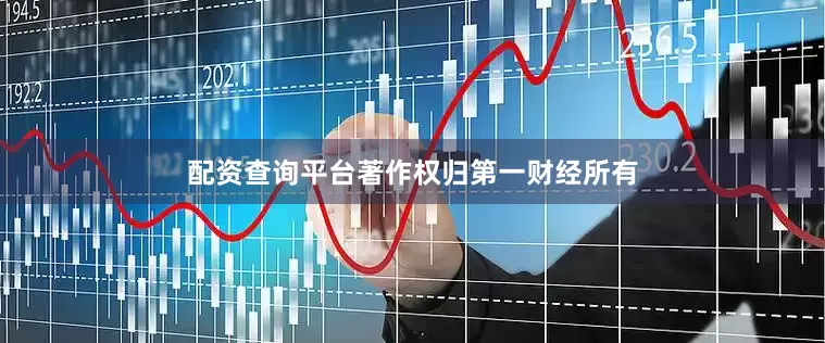 配资查询平台著作权归第一财经所有