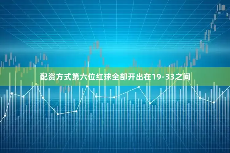 配资方式第六位红球全部开出在19-33之间