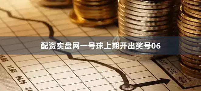 配资实盘网　　一号球上期开出奖号06