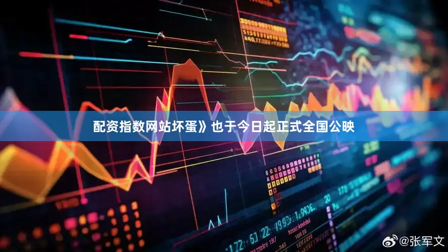配资指数网站坏蛋》也于今日起正式全国公映