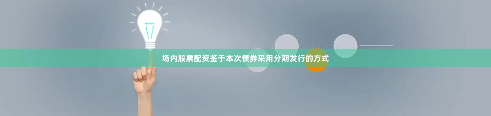 场内股票配资鉴于本次债券采用分期发行的方式