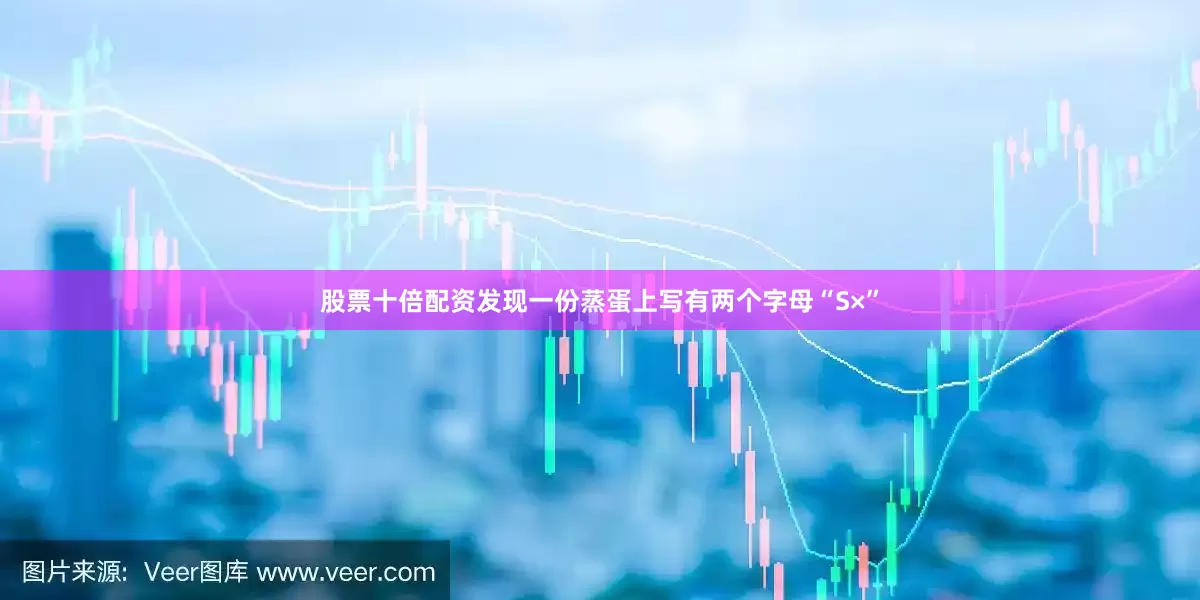 股票十倍配资发现一份蒸蛋上写有两个字母“S×”