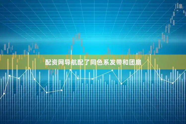配资网导航配了同色系发带和团扇