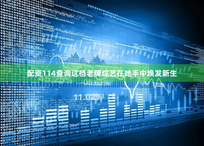 配资114查询这档老牌综艺在她手中焕发新生